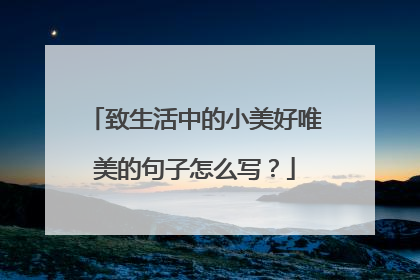 致生活中的小美好唯美的句子怎么写？