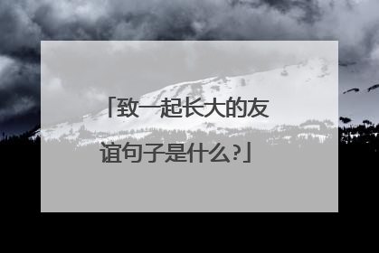 致一起长大的友谊句子是什么?