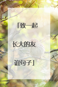 致一起长大的友谊句子