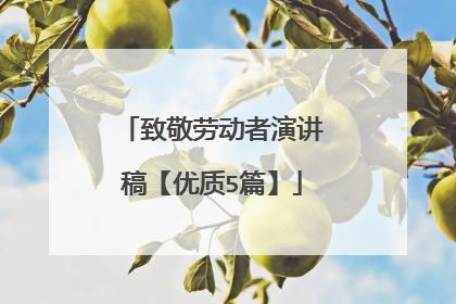 致敬劳动者演讲稿【优质5篇】