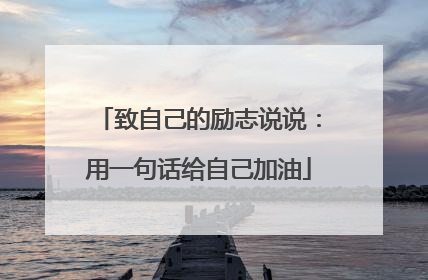 致自己的励志说说:用一句话给自己加油