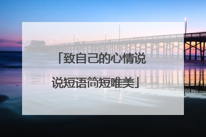 致自己的心情说说短语简短唯美
