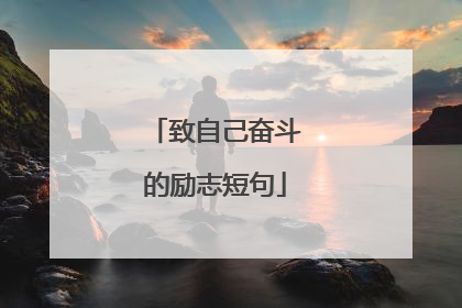 致自己奋斗的励志短句