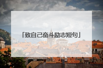 致自己奋斗励志短句