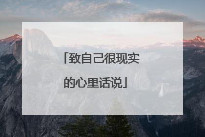 致自己很现实的心里话说