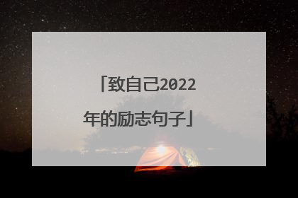 致自己2022年的励志句子