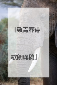 致青春诗歌朗诵稿