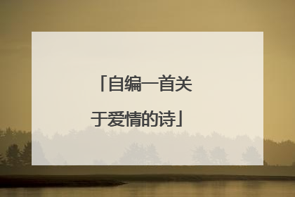 自编一首关于爱情的诗