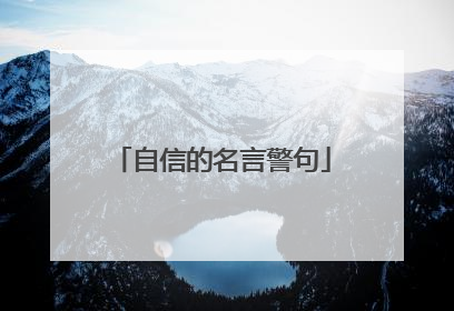 自信的名言警句