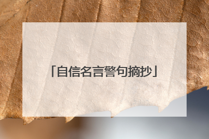 自信名言警句摘抄