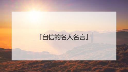 自信的名人名言