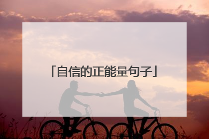 自信的正能量句子