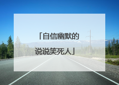 自信幽默的说说笑死人