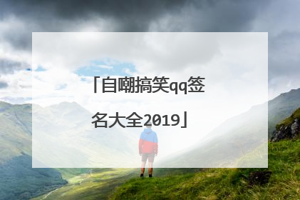 自嘲搞笑qq签名大全2019