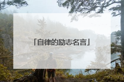 自律的励志名言