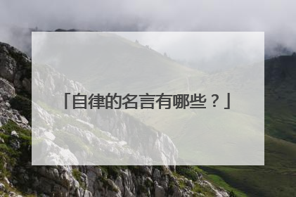 自律的名言有哪些?