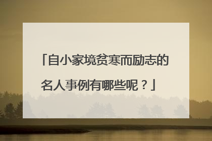 自小家境贫寒而励志的名人事例有哪些呢?
