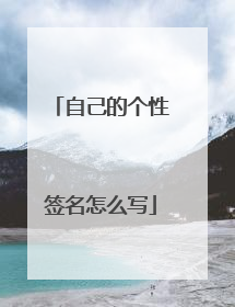 自己的个性签名怎么写