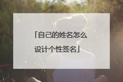 自己的姓名怎么设计个性签名