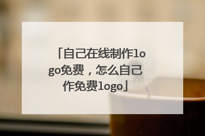 自己在线制作logo免费,怎么自己作免费logo