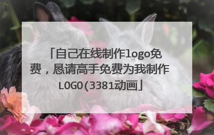 自己在线制作logo免费,恳请高手免费为我制作LOGO(3381动画