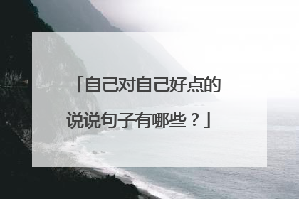 自己对自己好点的说说句子有哪些?
