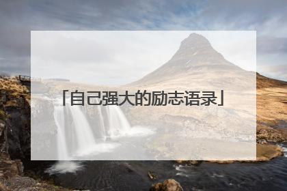 自己强大的励志语录