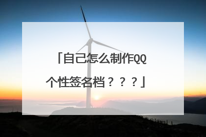 自己怎么制作QQ个性签名档???
