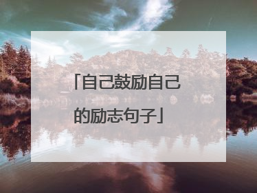 自己鼓励自己的励志句子