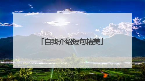 自我介绍短句精美