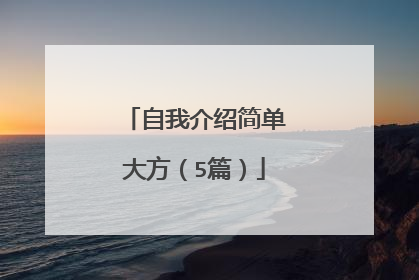 自我介绍简单大方（5篇）