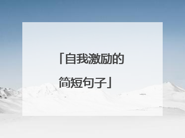 自我激励的简短句子