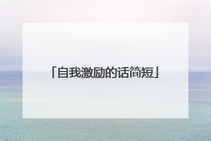 自我激励的话简短