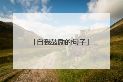 自我鼓励的句子