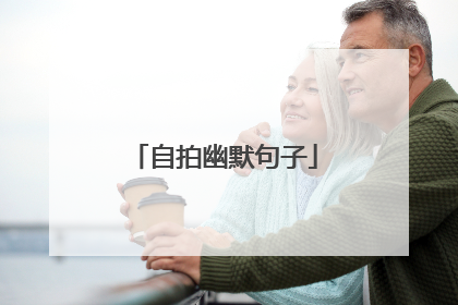 自拍幽默句子