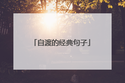 自渡的经典句子