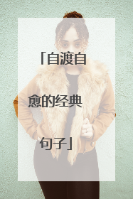 自渡自愈的经典句子