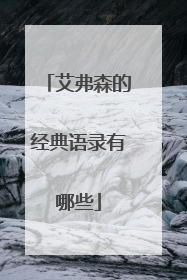 艾弗森的经典语录有哪些