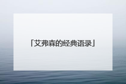 艾弗森的经典语录