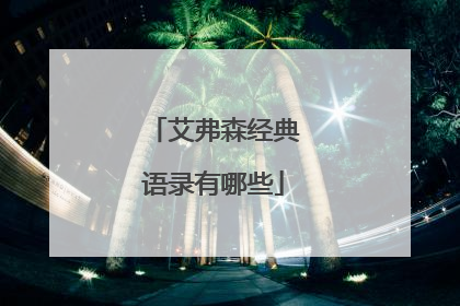 艾弗森经典语录有哪些