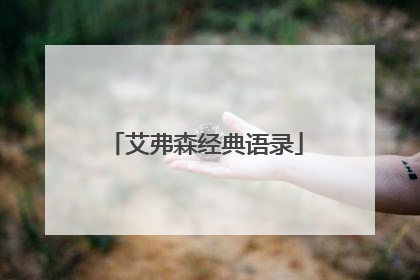 艾弗森经典语录