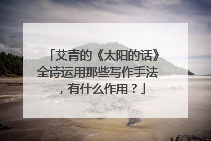 艾青的《太阳的话》全诗运用那些写作手法,有什么作用?