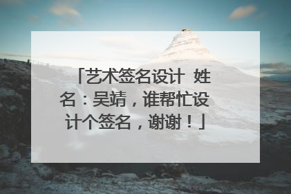 艺术签名设计 姓名:吴靖,谁帮忙设计个签名,谢谢!