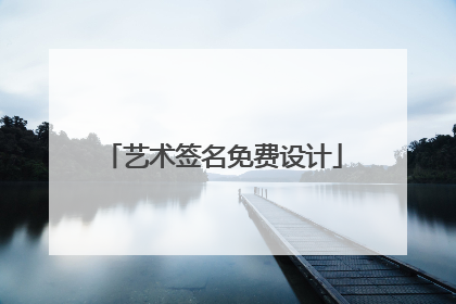 艺术签名免费设计