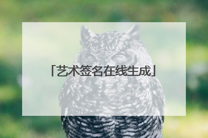艺术签名在线生成