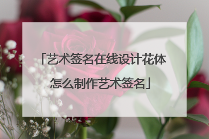 艺术签名在线设计花体 怎么制作艺术签名