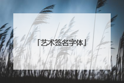 艺术签名字体