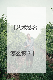 艺术签名怎么签?