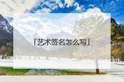 艺术签名怎么写