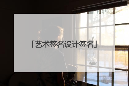 艺术签名设计签名